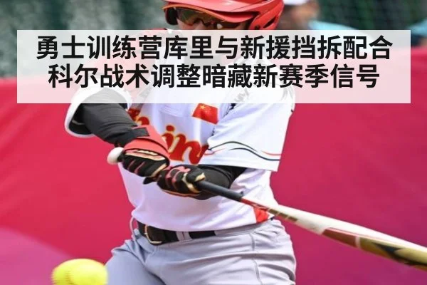 勇士训练营库里与新援挡拆配合科尔战术调整暗藏新赛季信号 - kaiyun