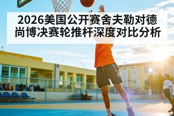 2026美国公开赛舍夫勒对德尚博决赛轮推杆深度对比分析 | kaiyun