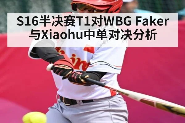 S16半决赛T1对WBG Faker与Xiaohu中单对决分析 | kaiyun