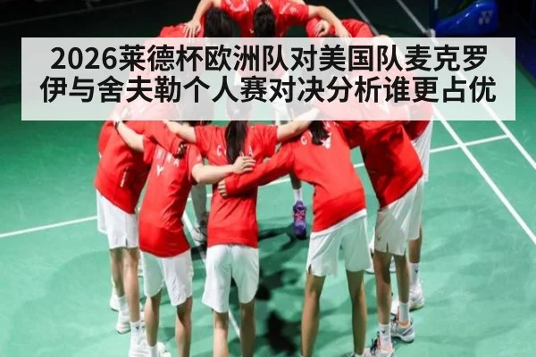 2026莱德杯欧洲队对美国队麦克罗伊与舍夫勒个人赛对决分析谁更占优 | kaiyun