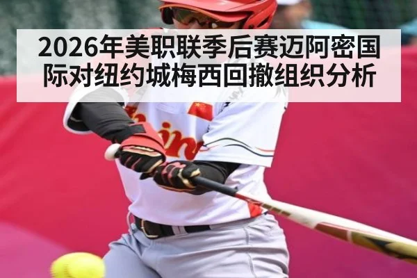 2026年美职联季后赛迈阿密国际对纽约城梅西回撤组织分析 | kaiyun